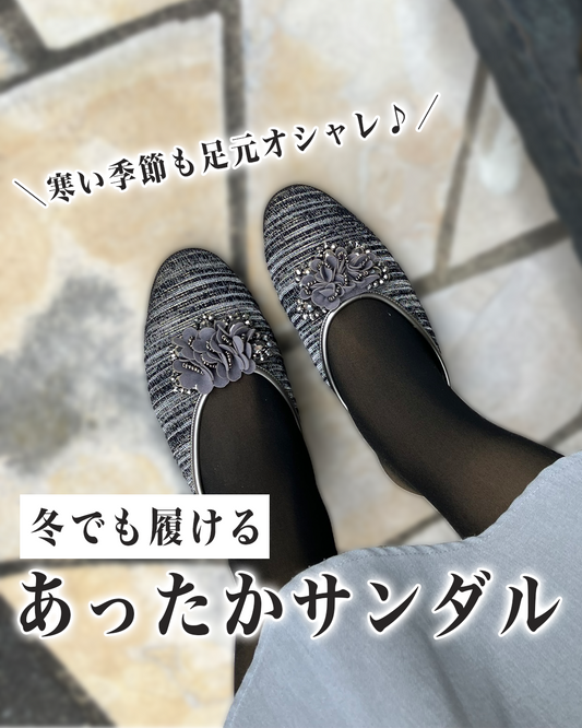 【コラム】この冬、サンダルで足元からおしゃれをアップデート!