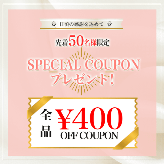【先着50名!】400円OFFのスペシャルクーポンプレゼント🎁✨