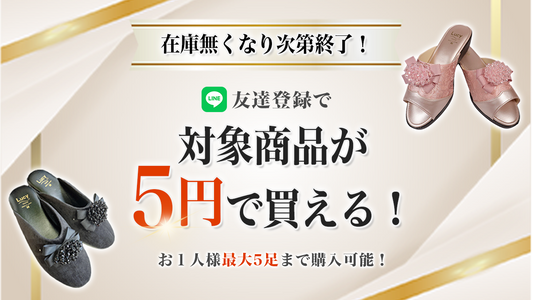 秋冬先取り!対象商品が1足5円で買えるクーポン配布中!(LINEのお友達限定)