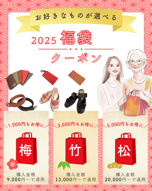 お好きなものが選べる『2025年 福袋クーポン』限定各20枚!