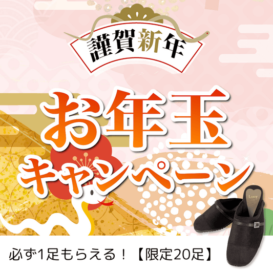 【先着20名様限定】新商品が必ず１足もらえる👡新春お年玉キャンペーン開催🎉