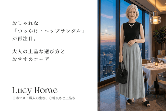 おしゃれな「つっかけ・ヘップサンダル」が再注目。大人の上品な選び方とおすすめコーデ