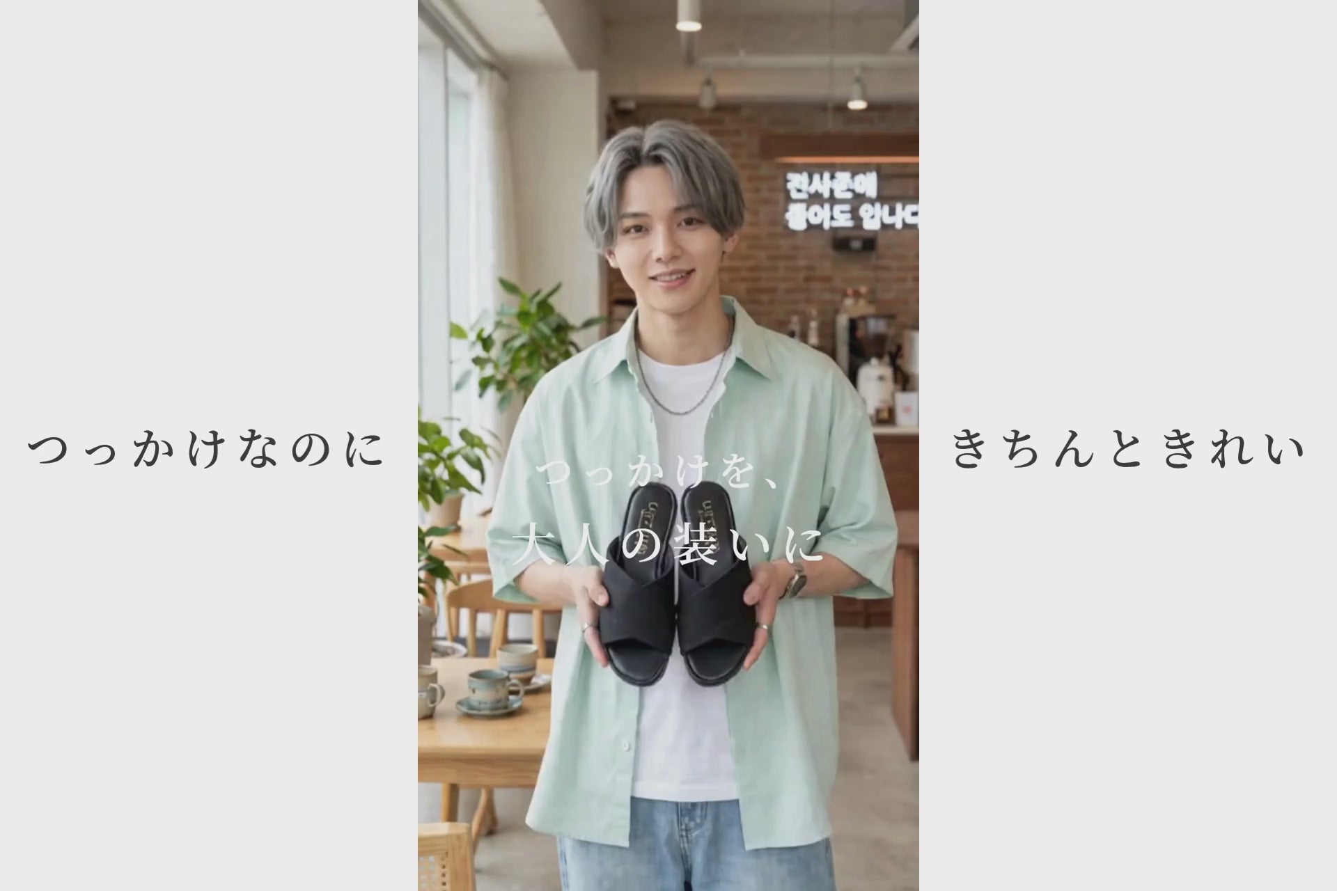 動画を読み込む: つっかけに、大人の装いを